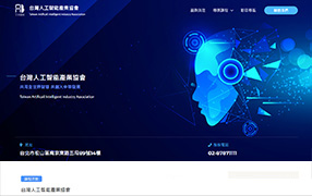 AI智能協會網站網站設計